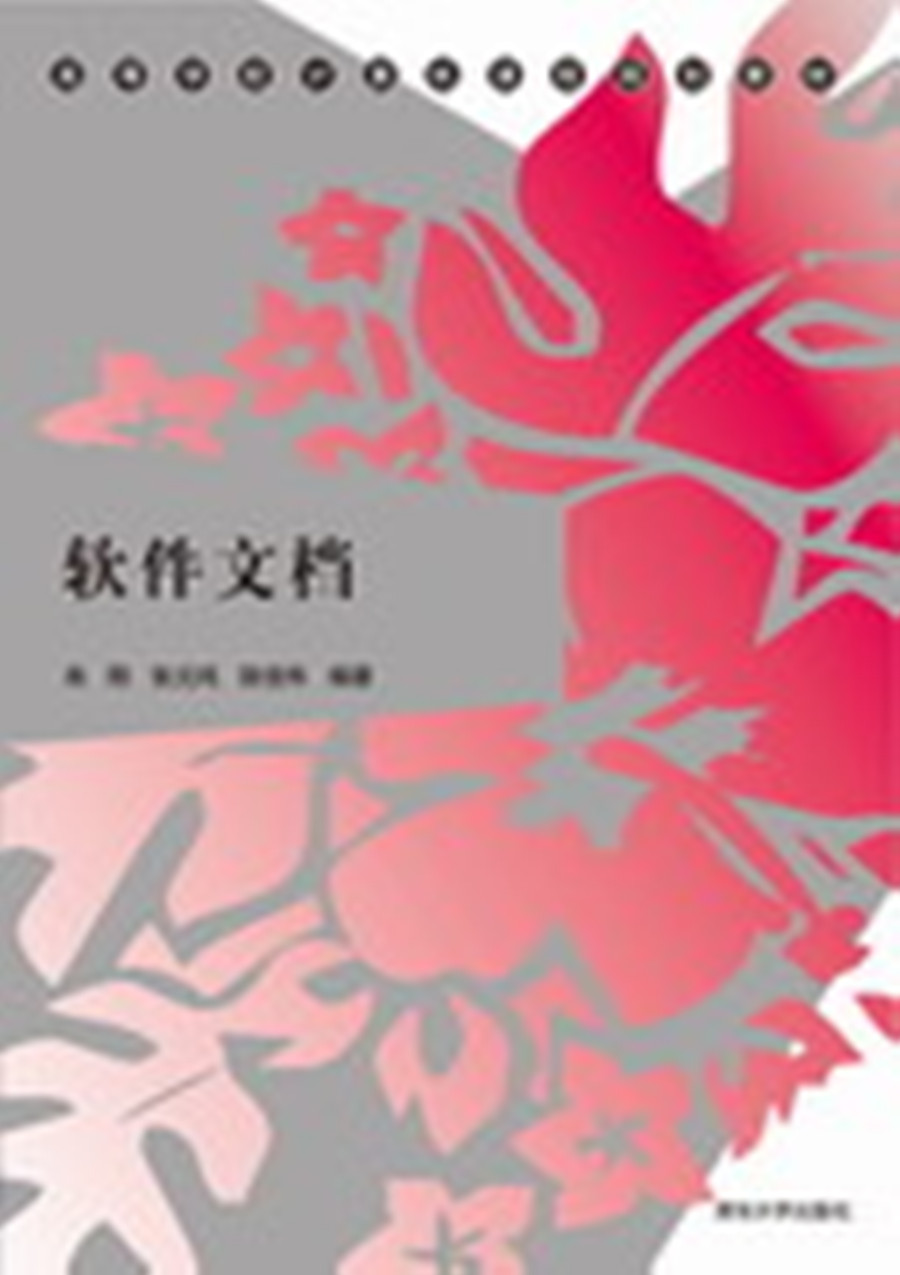 軟體文檔(肖剛、張元鳴、陸佳煒著2012年出版的圖書)