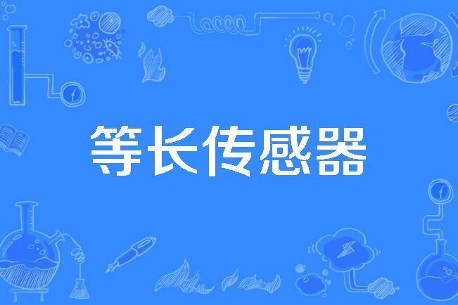 等長感測器 等長感測器