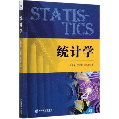統計學(2021年經濟管理出版社出版的圖書) 統計學(2021年經濟管理出版社出版的圖書)