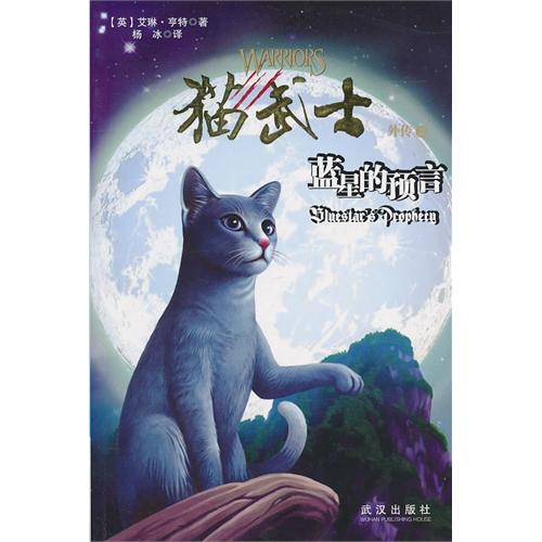 貓武士外傳2——藍星的預言