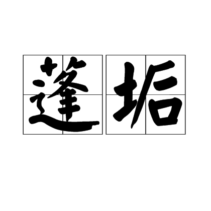 蓬垢 蓬垢