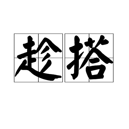 趁搭 趁搭