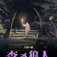 查殺狼人 查殺狼人
