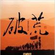 破荒(2014年智慧財產權出版社出版的圖書) 破荒(2014年智慧財產權出版社出版的圖書)