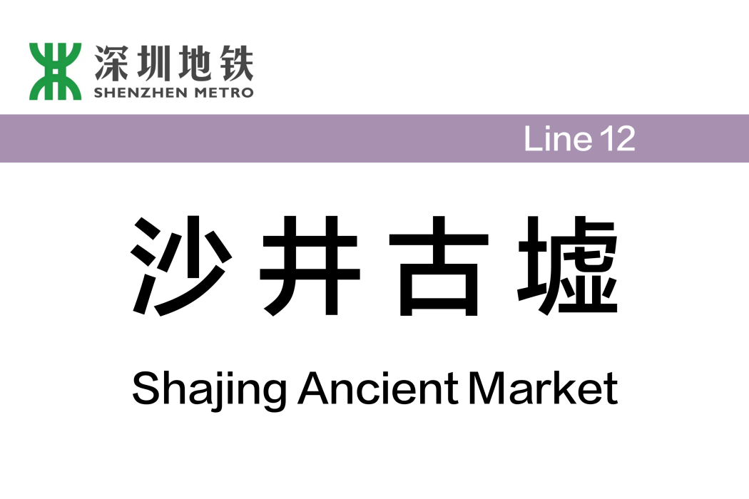 沙井古墟站 沙井古墟站