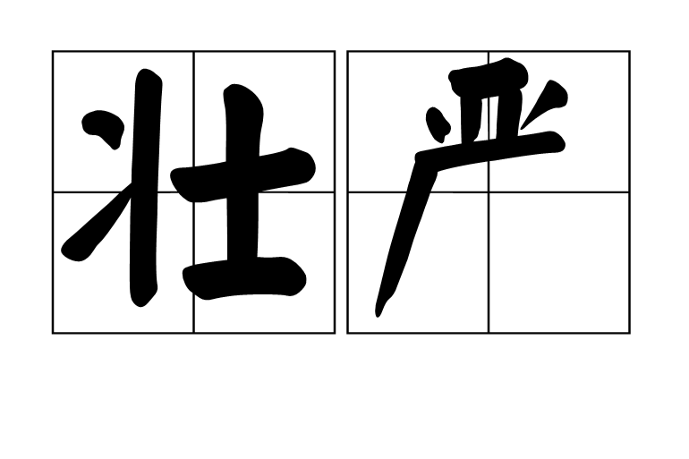 壯嚴 壯嚴