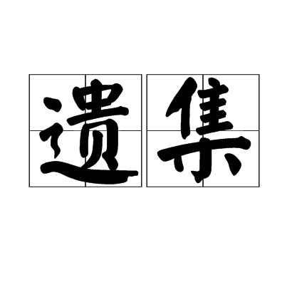 遺集 遺集