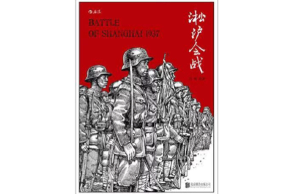 淞滬會戰：紀錄片式的軍事漫畫、全景式掃描淞滬戰場