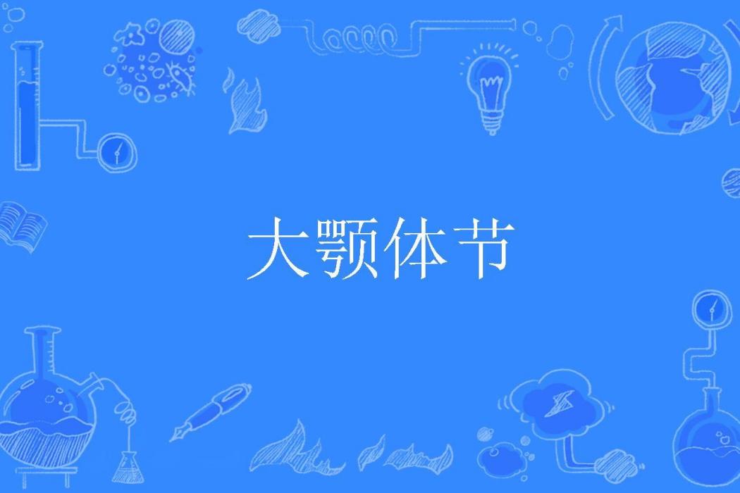大顎體節 大顎體節