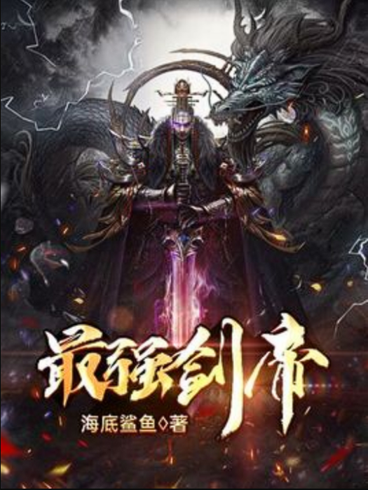 最強劍帝(海底鯊魚所著小說) 最強劍帝(海底鯊魚所著小說)