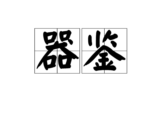 器鑒 器鑒