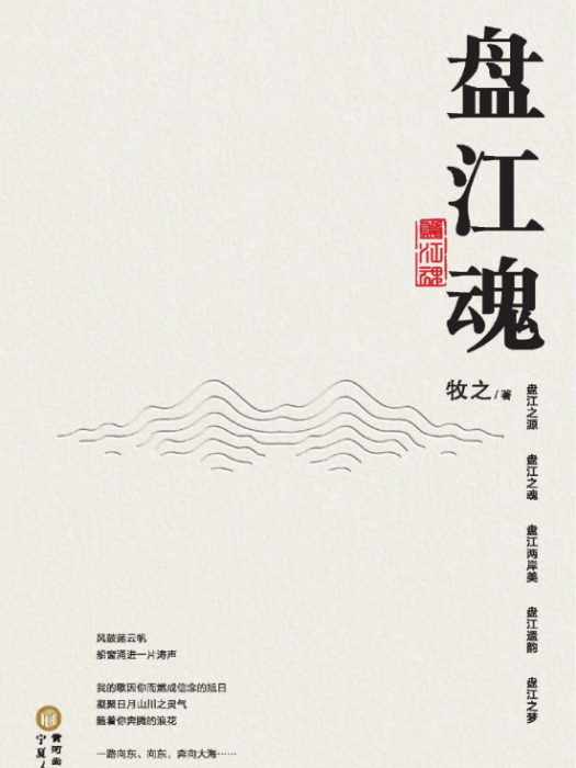 盤江魂(牧之創作的現代抒情長詩) 盤江魂(牧之創作的現代抒情長詩)