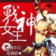 戰神女王 戰神女王