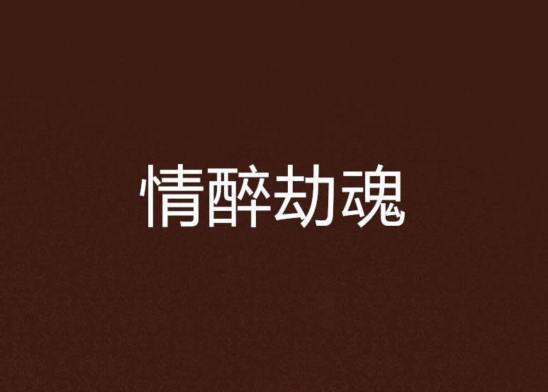 情醉劫魂 情醉劫魂