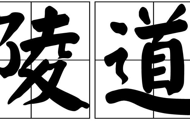 陵道 陵道