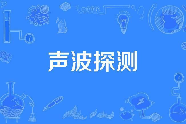 聲波探測 聲波探測