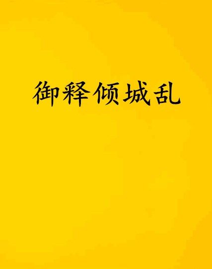 御釋傾城亂 御釋傾城亂