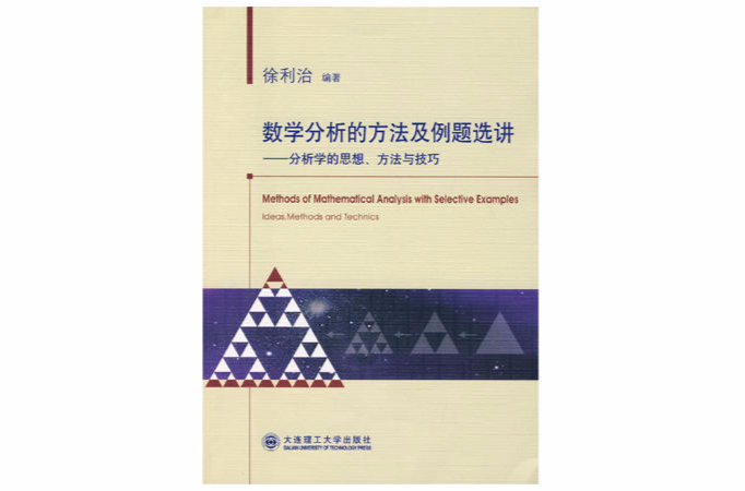 數學分析的方法及例題選講(大連理工大學出版社2007-11版)