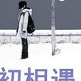 初相遇(話劇)