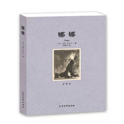 娜娜(2013年北方文藝出版社出版的圖書)