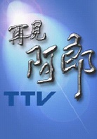 再見阿郎(2003年李岳峰執導電視劇) 再見阿郎(2003年李岳峰執導電視劇)