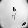 那五年(覃楨演唱歌曲) 那五年(覃楨演唱歌曲)