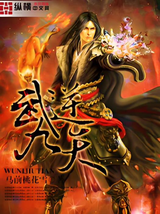 武逆九天。(馬前桃花雪所著小說) 武逆九天。(馬前桃花雪所著小說)