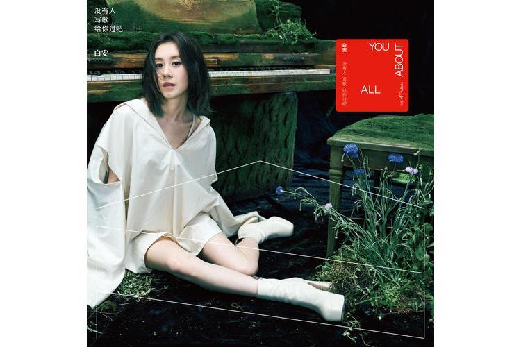 剛好(白安演唱的歌曲) 剛好(白安演唱的歌曲)