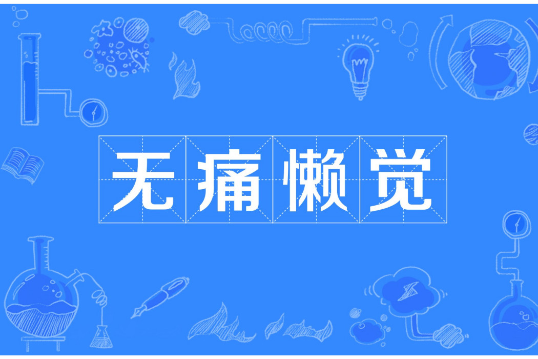 無痛懶覺