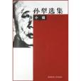 孫犁選集 孫犁選集