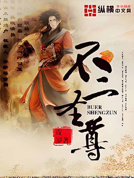 不二聖尊 不二聖尊