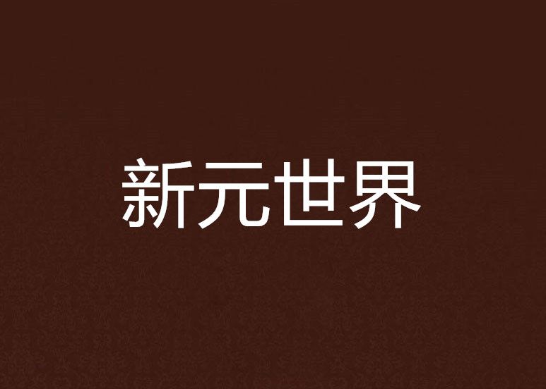 新元世界