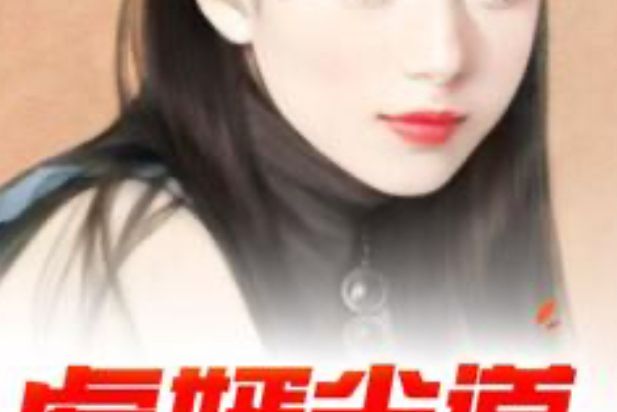 虎婿當道(獨舞歲月創作的都市類網路小說) 虎婿當道(獨舞歲月創作的都市類網路小說)