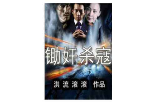 鋤姦殺寇 鋤姦殺寇