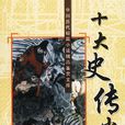 史傳文學 史傳文學