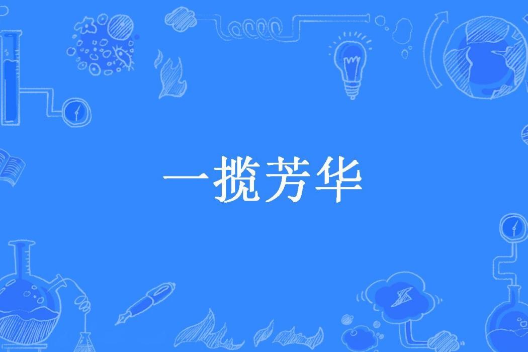 一攬芳華(西瓜橙子創作的古代言情小說) 一攬芳華(西瓜橙子創作的古代言情小說)