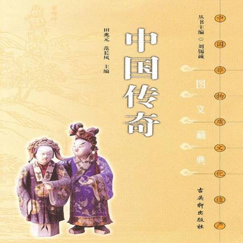 中國傳奇(2009年古吳軒出版社出版的圖書)