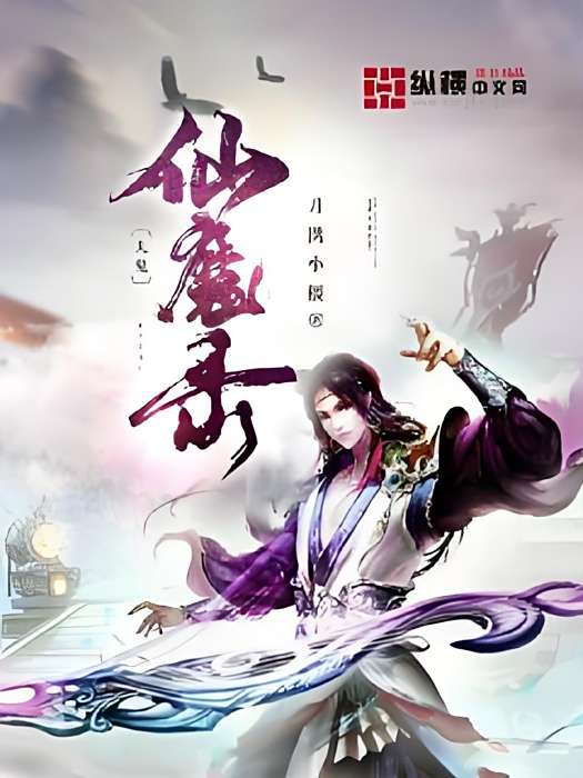 人鬼仙魔錄 人鬼仙魔錄