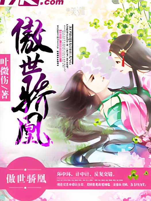 傲世驕凰 傲世驕凰