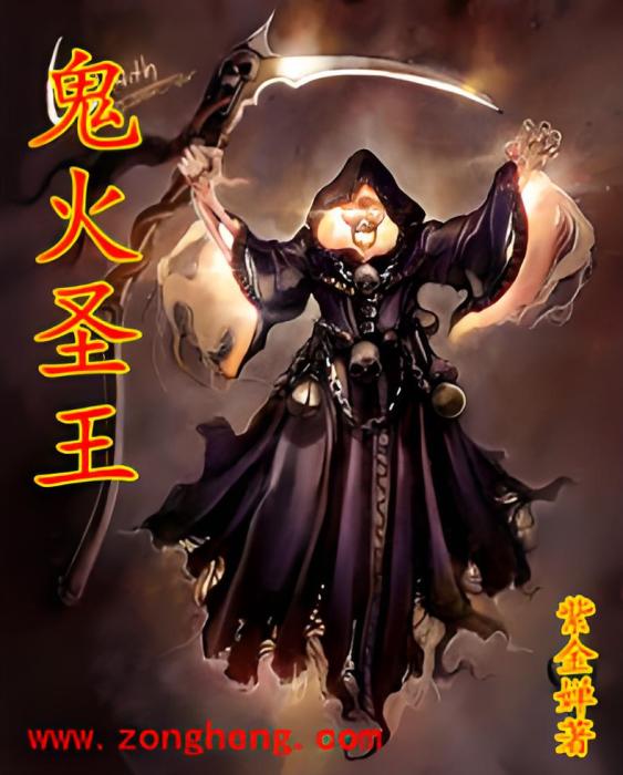 鬼火聖王 鬼火聖王