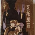 東藏魔影