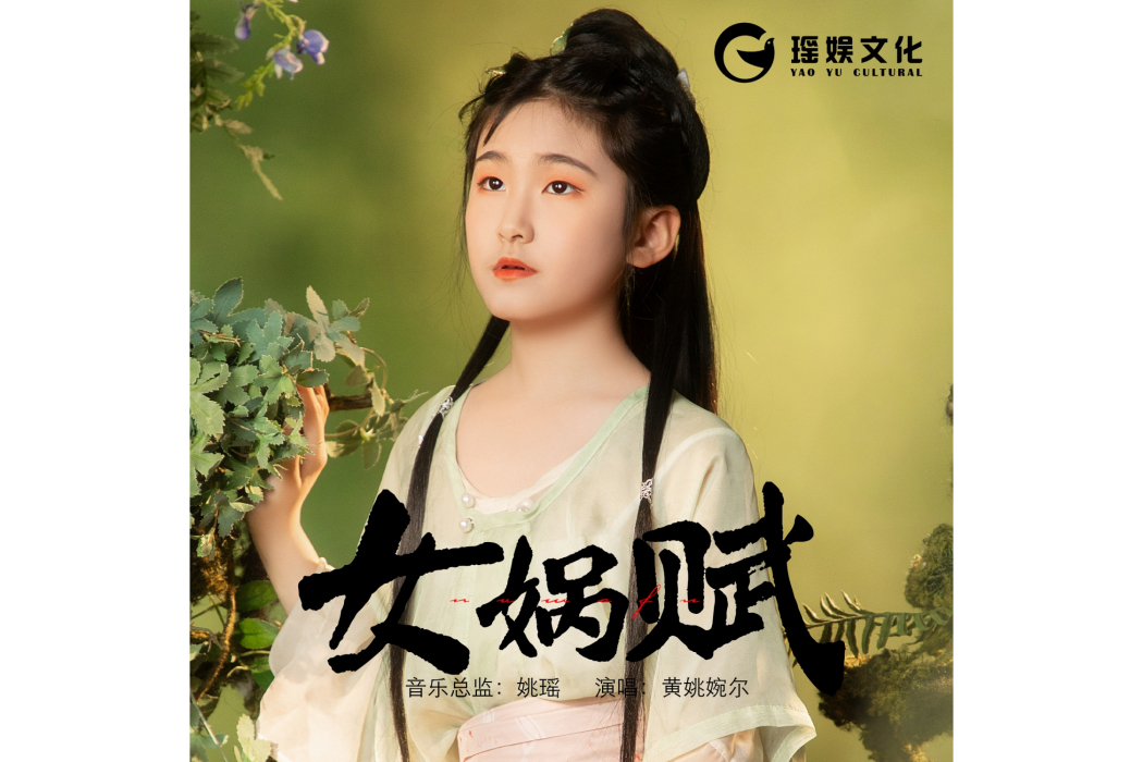 女媧賦 女媧賦