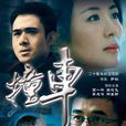 撞車(2007年賈一平、王志飛、楊童舒主演電視劇) 撞車(2007年賈一平、王志飛、楊童舒主演電視劇)
