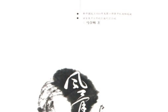 風骨(2008年寧夏人民出版社出版的圖書) 風骨(2008年寧夏人民出版社出版的圖書)