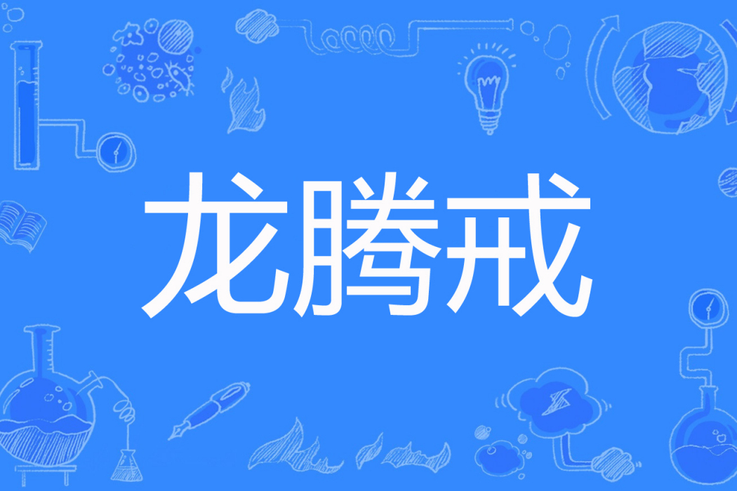 龍騰戒 龍騰戒