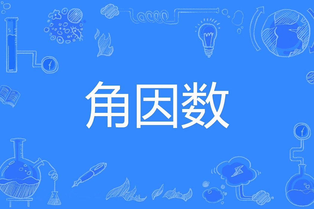 角因數 角因數