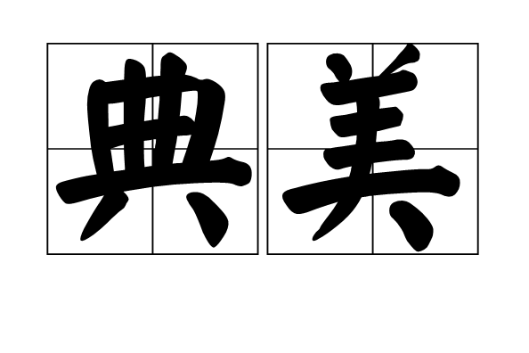 典美 典美