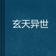 玄天異世 玄天異世
