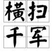 橫掃千軍(成語) 橫掃千軍(成語)