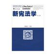 新憲法學 新憲法學